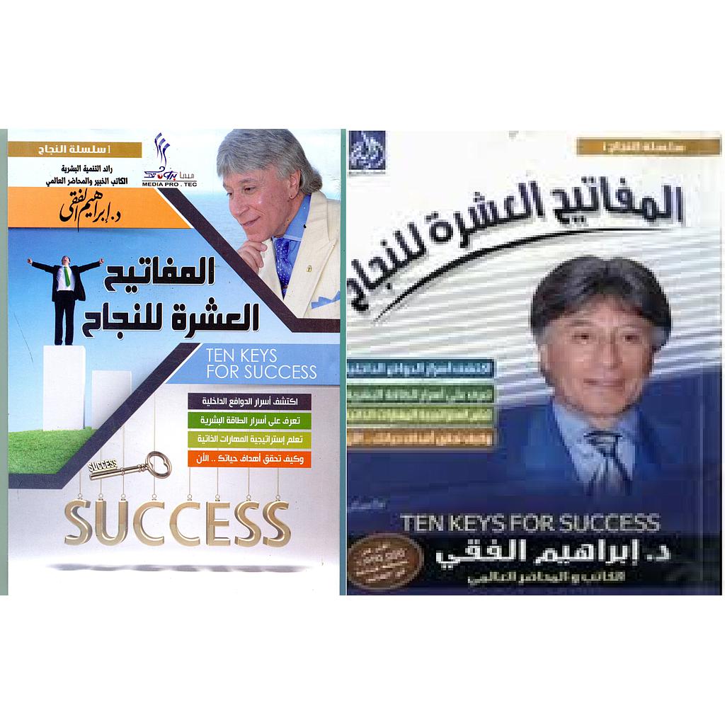 المفاتيح العشرة للنجاح