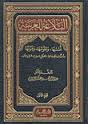 البلاغة العربية اسسها وعلومها وفنونها 1/2