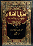 سبل السلام شرح بلوغ المرام من جمع أدلة الأحكام 1/4