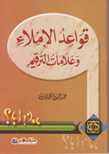قواعد الاملاء وعلامات الترقيم