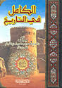 الكامل في التاريخ 1/2