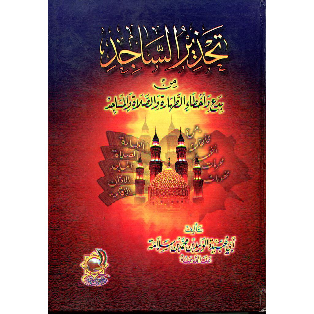تحذير الساجد من بدع وأخطاء الطهارة والصلاة والمساجد