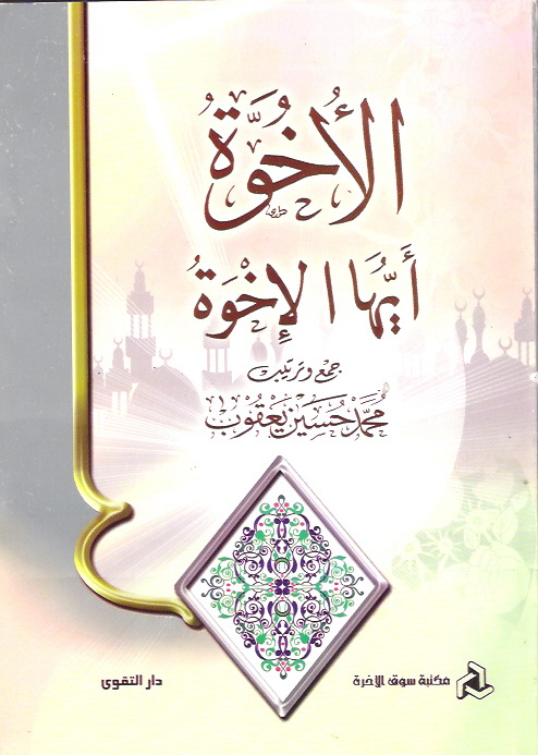 الأخوة أيها الإخوة ورق