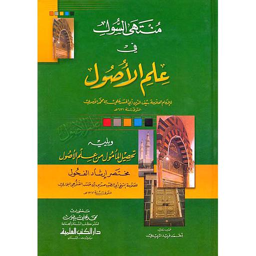 منتهى السول في علم الأصول ويليه (تحصيل المأمول في علم الأصول مختصر إرشاد الفحول)