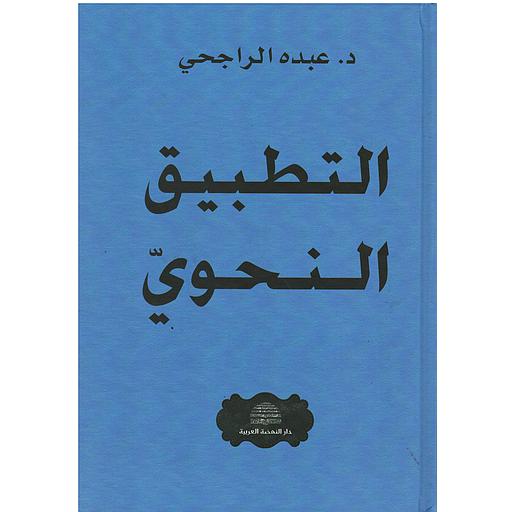 التطبيق النحوي