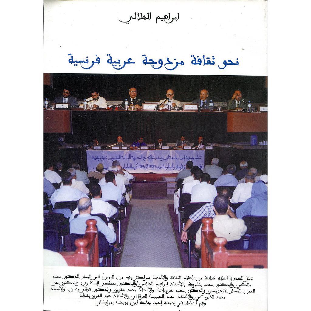 نحو ثقافة مزدوجة عربية فرنسية