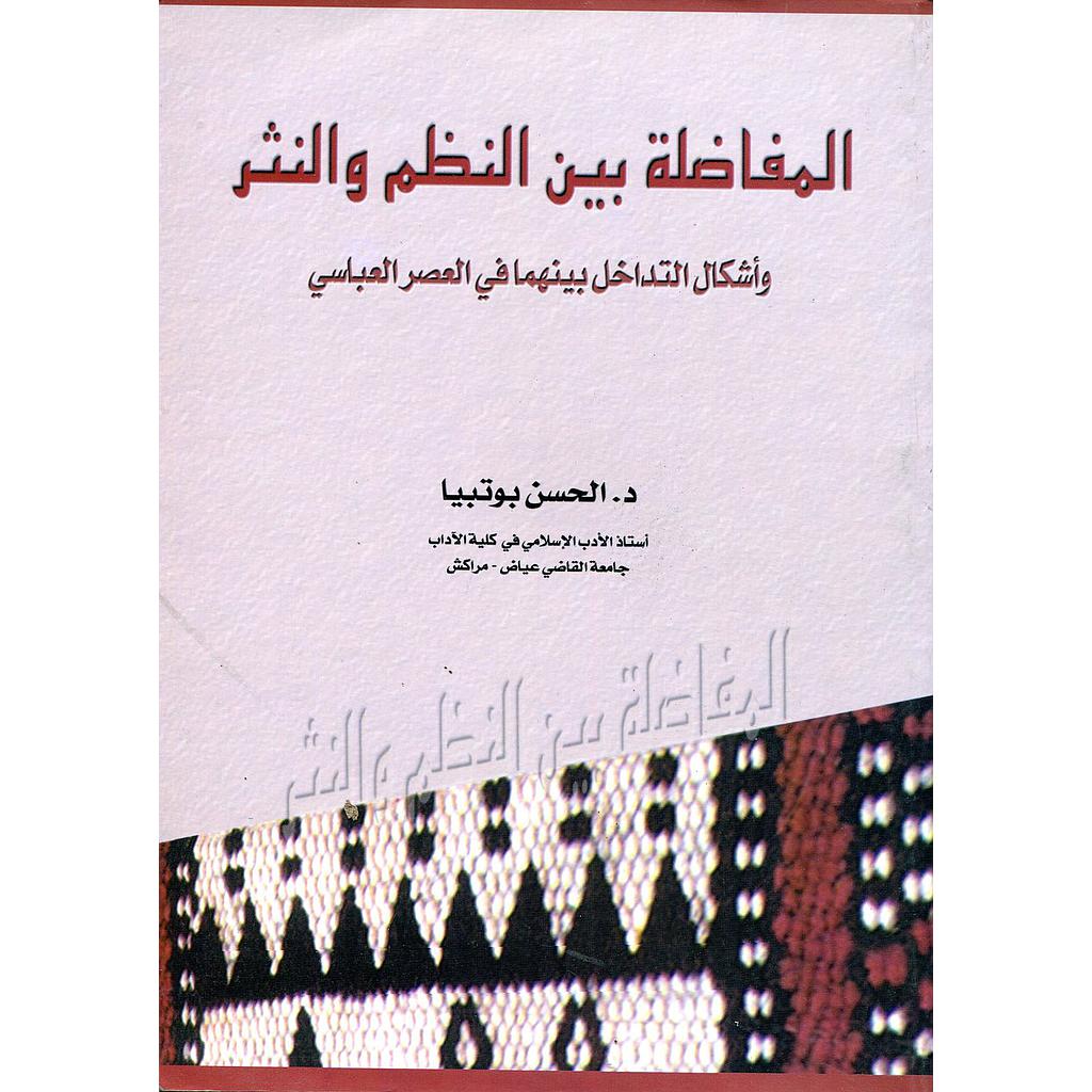 المفاضلة بين النظم والنثر