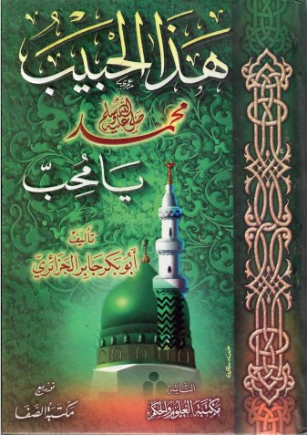 هذا الحبيب يا محب