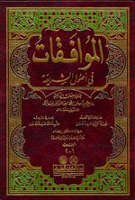 الموافقات في أصول الشريعة 1/2