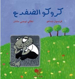 كروكو الضفدع