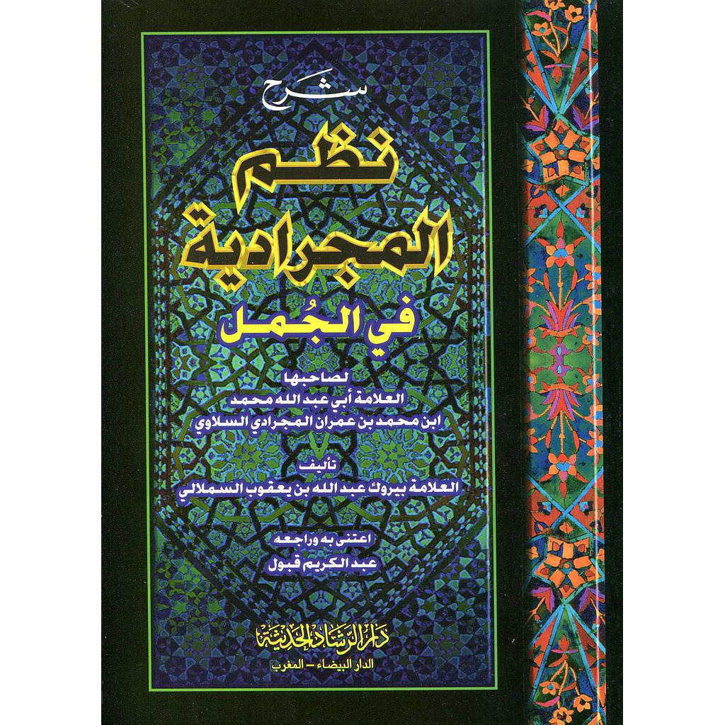 شرح نظم المجرادية في الجمل