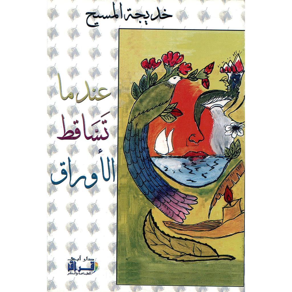 عندما تساقط الأوراق