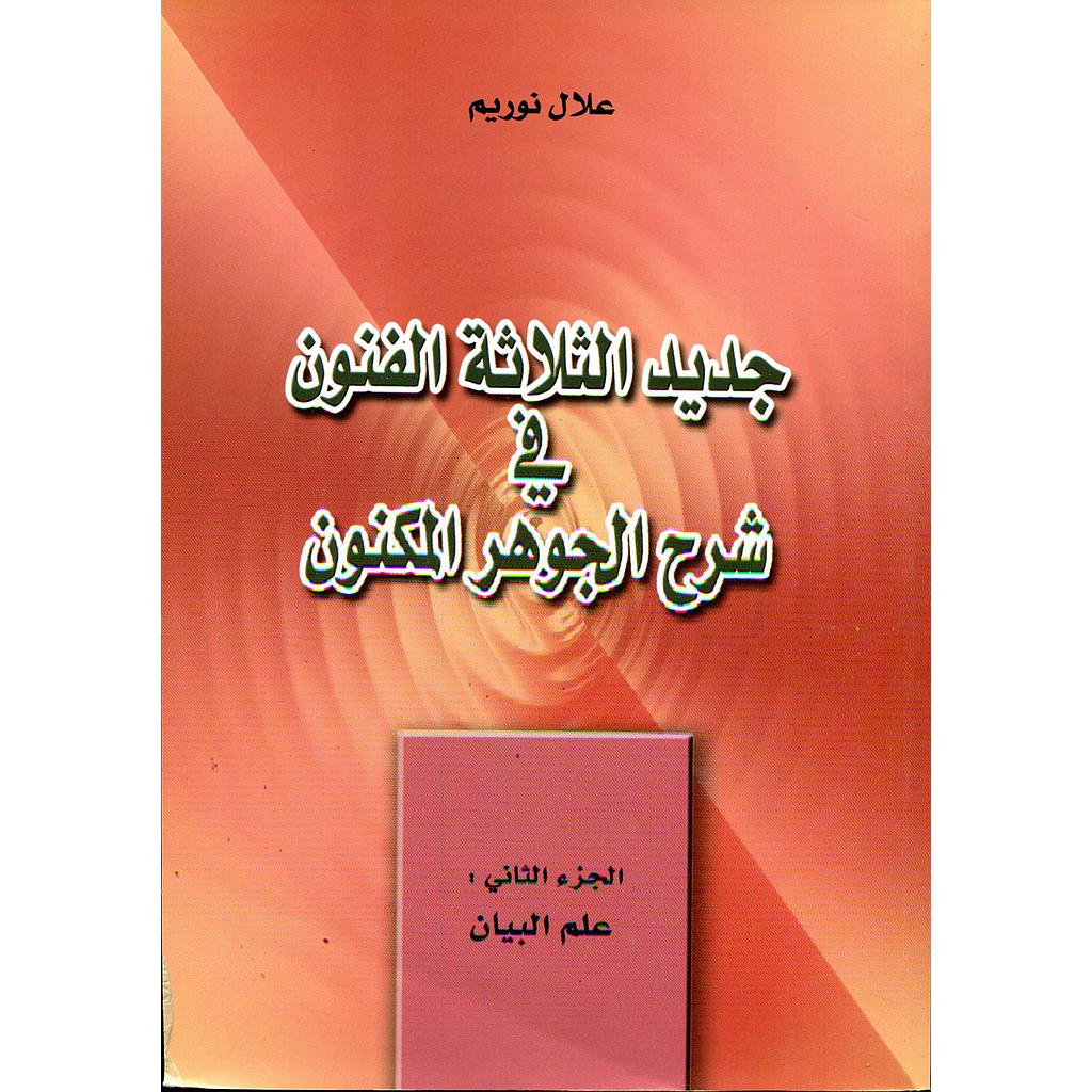 جديد الثلاثة الفنون في شرح الجوهر المكنون ج2 : علم البيان