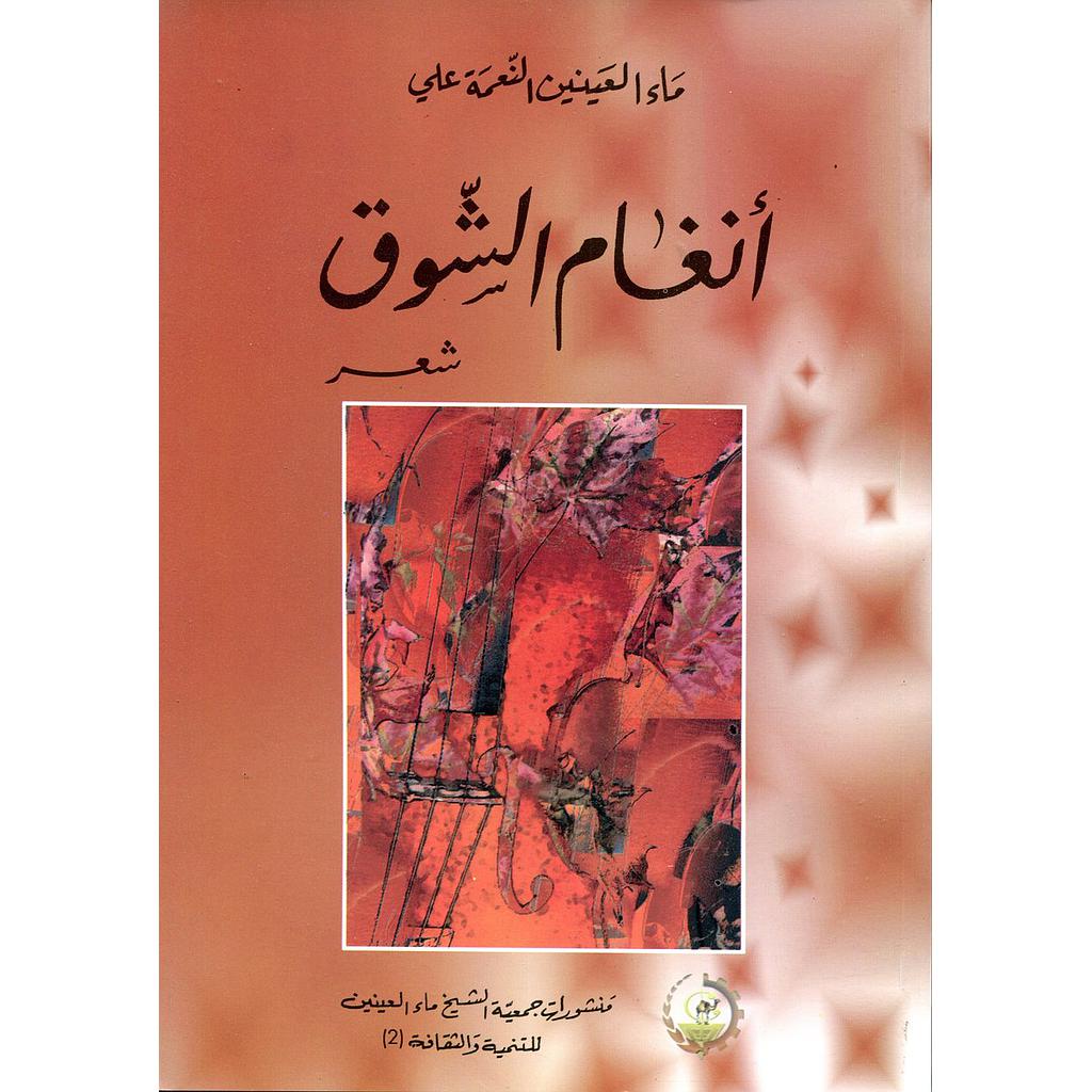 أنغام الشوق