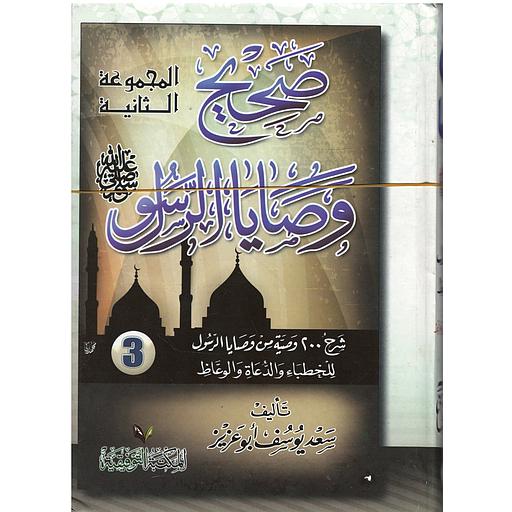 صحيح وصايا الرسول صلى الله عليه وسلم 1/3