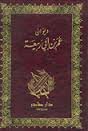 ديوان عمر بن أبي ربيعة