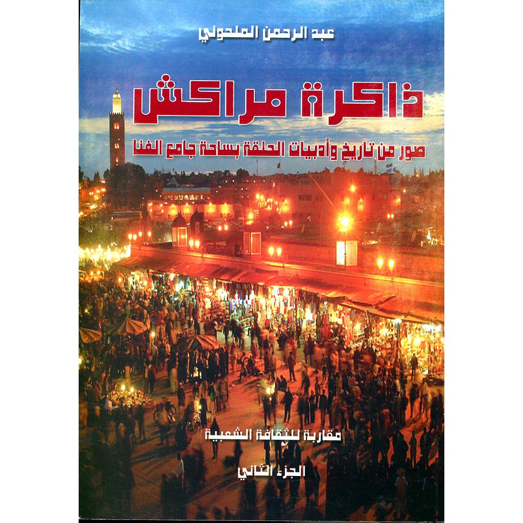 ذاكرة مراكش ج2