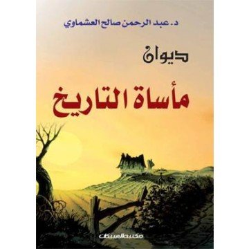 ديوان مأساة التاريخ