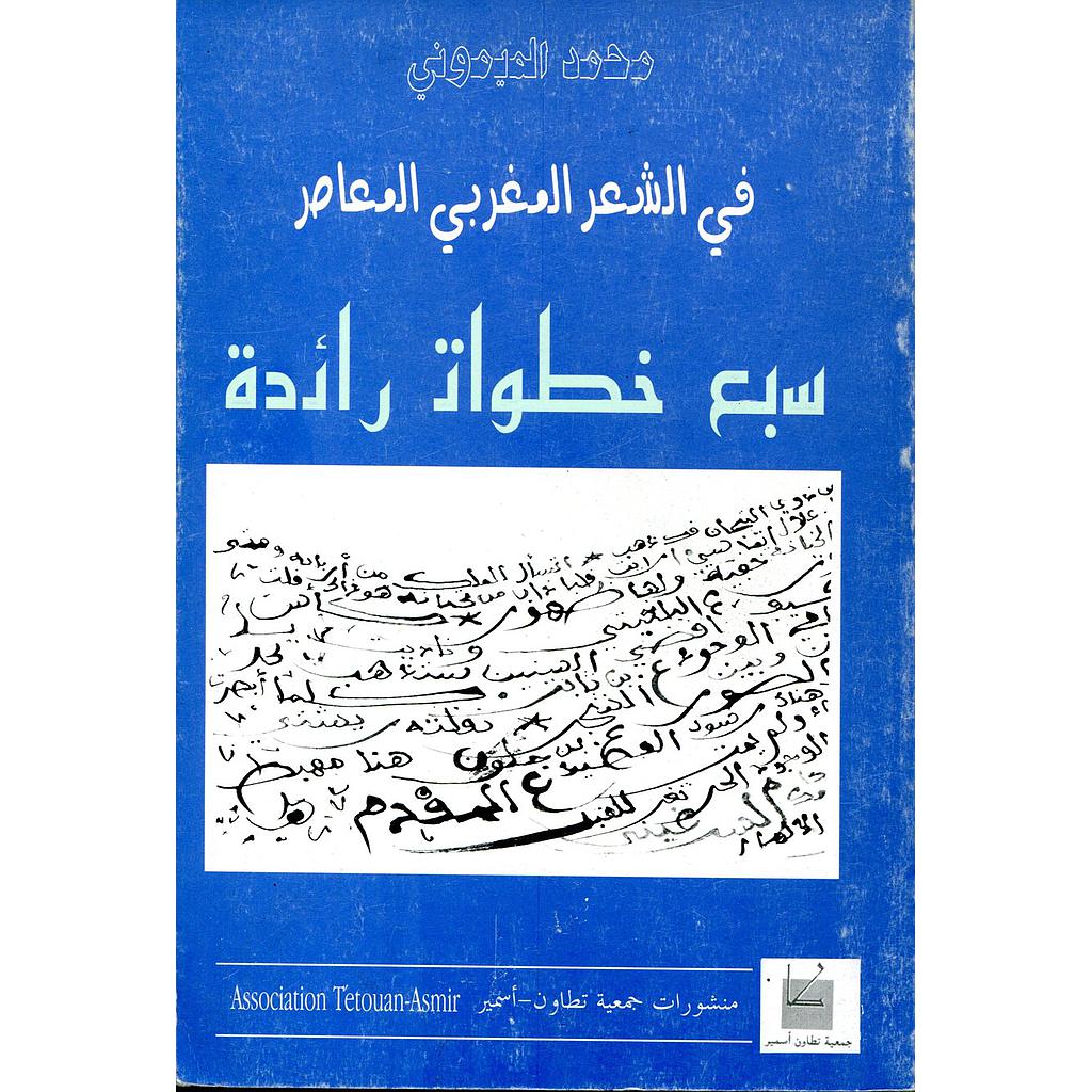 في الشعر المغربي المعاصر سبع خطوات رائدة