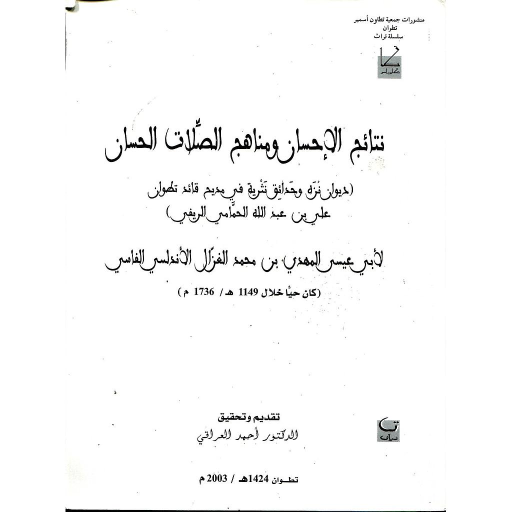 نتائج الإحسان ومناهج الصلات الحسان