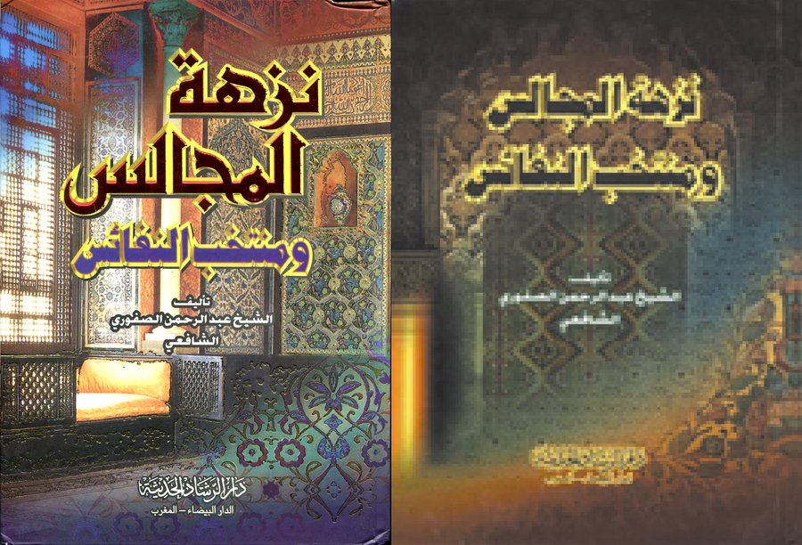 نزهة المجالس ومنتخب النفائس