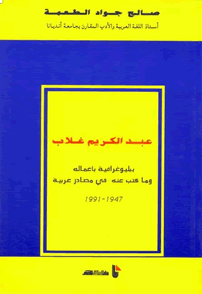 عبد الكريم غلاب ببليوغرافية باعماله