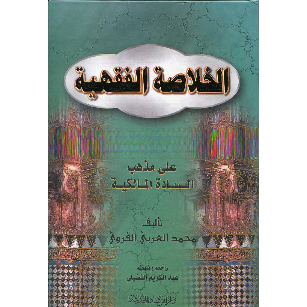 الخلاصة الفقهية على مذهب السادة المالكية سلوفان