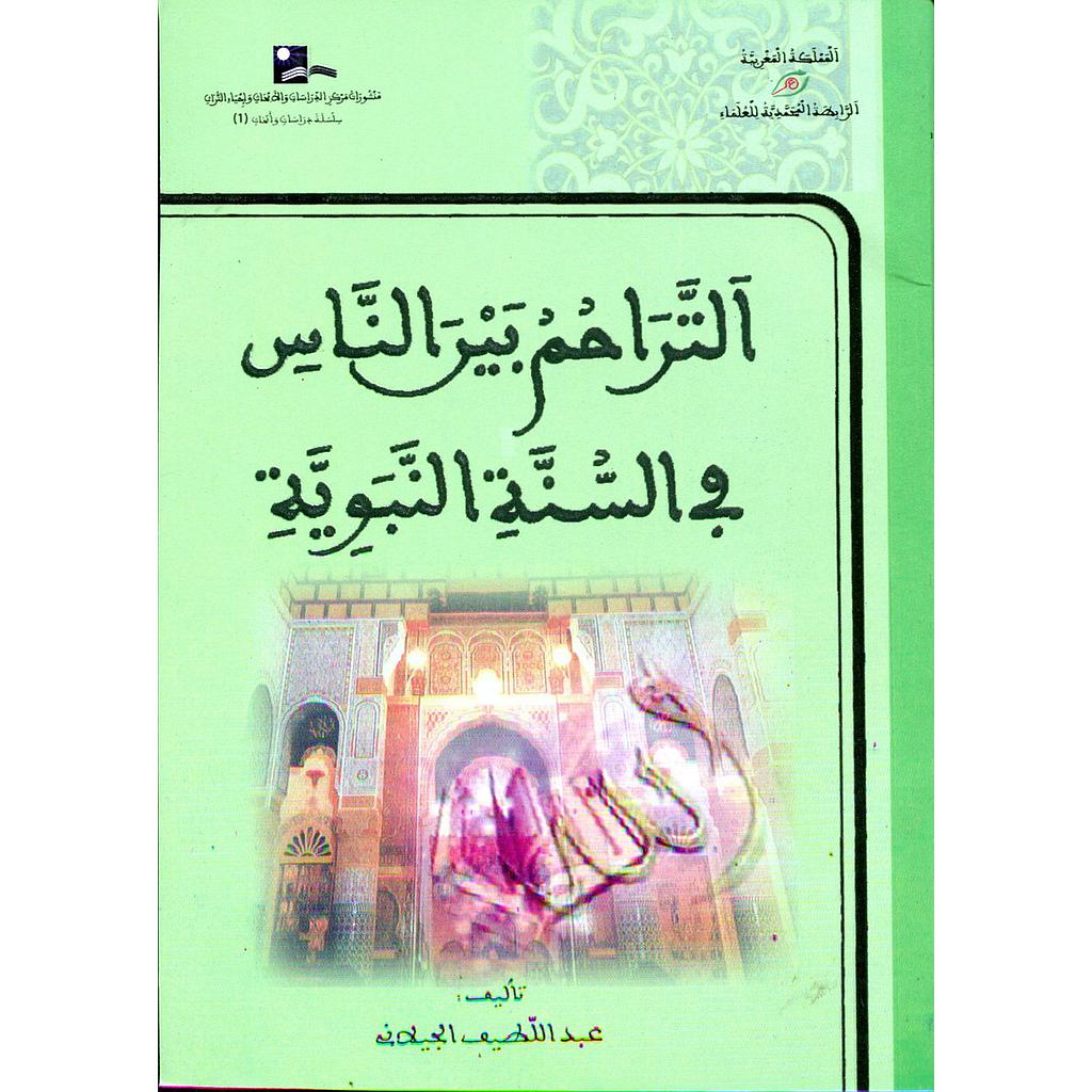 التراحم بين الناس في السنة النبوية