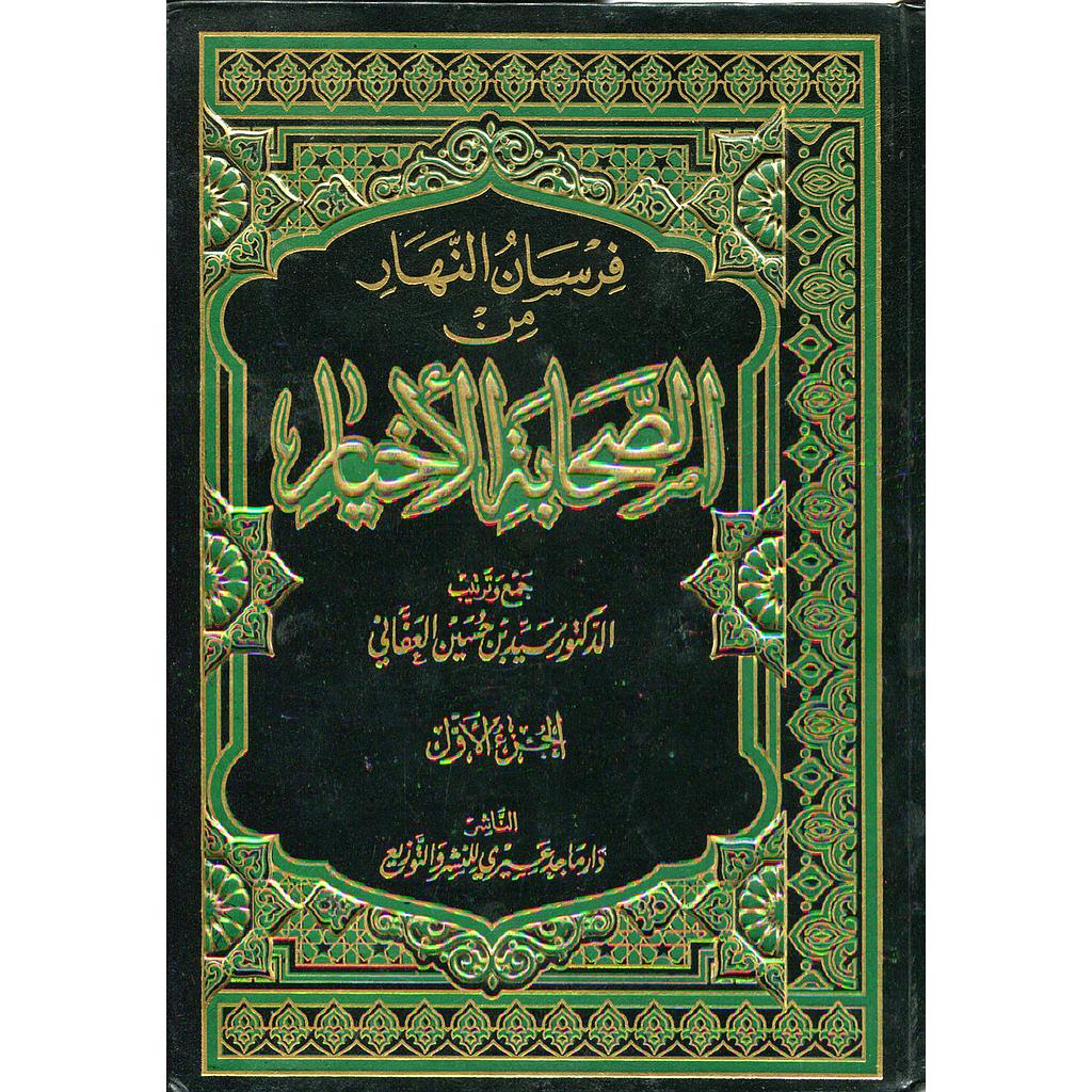 فرسان النهار من الصحابة الأخيار 1/7