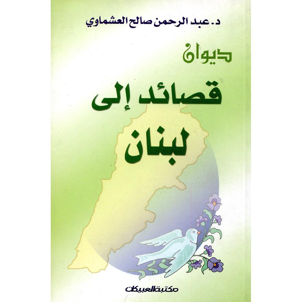 ديوان قصائد إلى لبنان