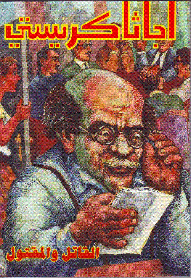 القاتل والمقتول