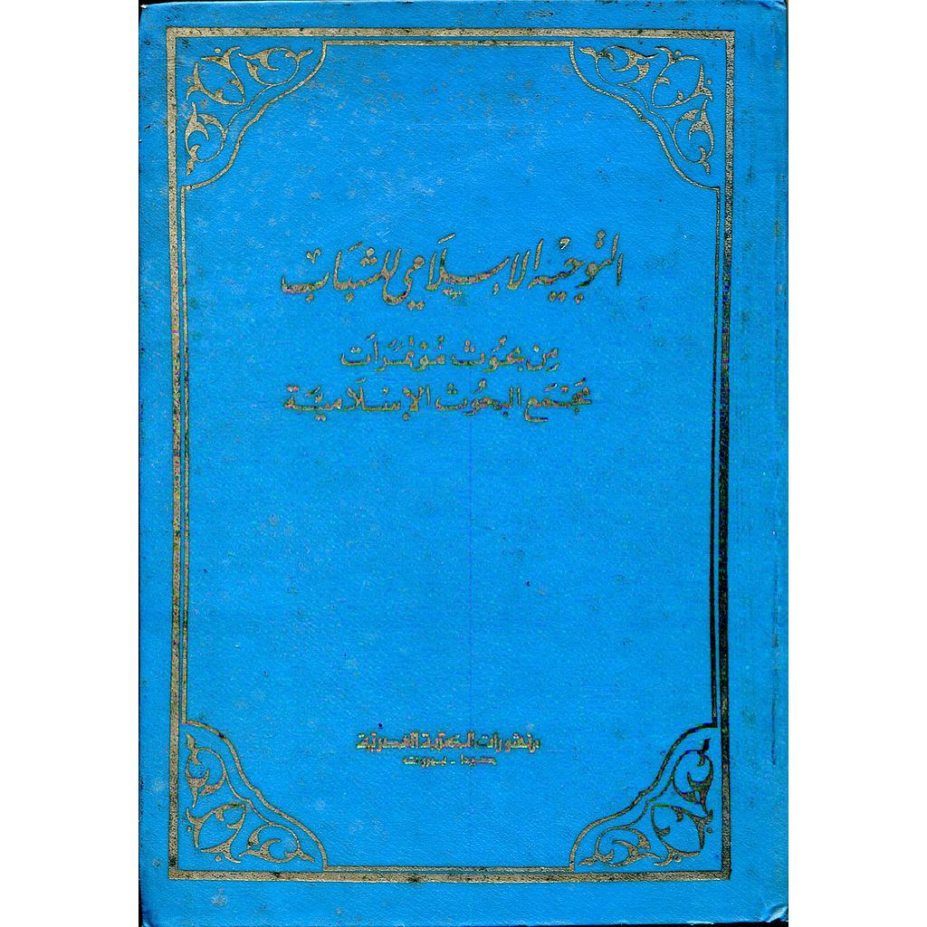 التوجيه الإسلامي للشباب