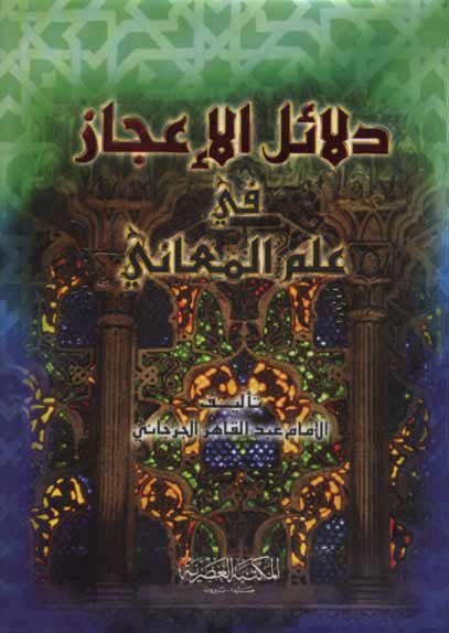 دلائل الإعجاز في علم المعاني