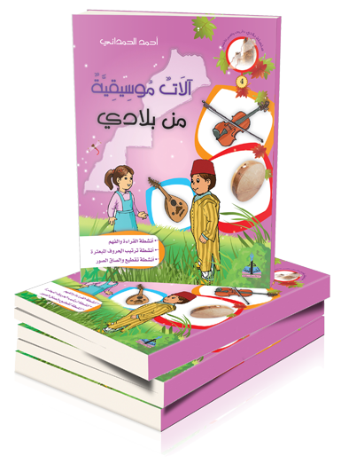 آلات موسيقية من بلادي 4