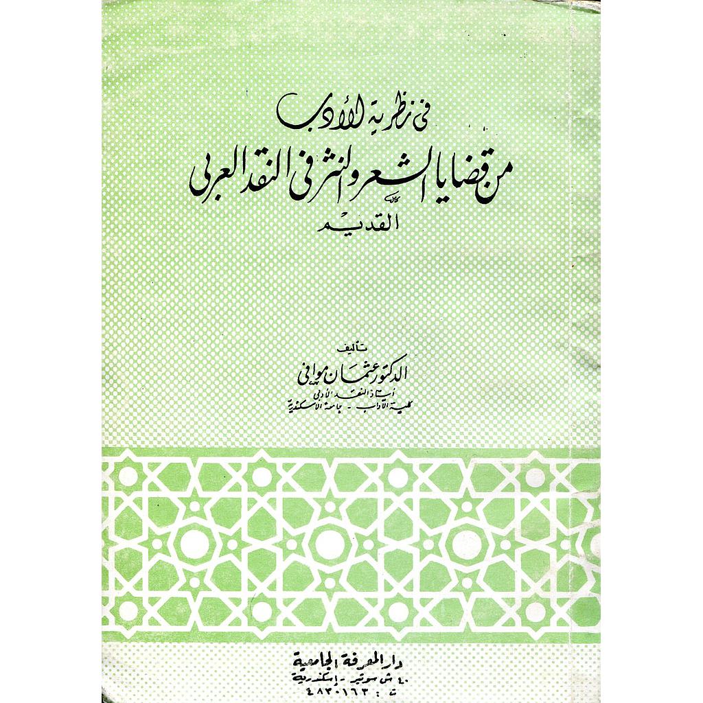في نظرية الأدب من قضايا الشعر والنثر في النقد العربي