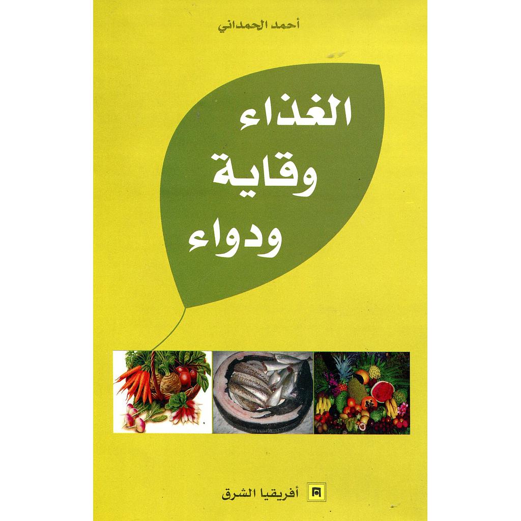 الغذاء وقاية ودواء