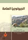 الجيولوجيا العامة