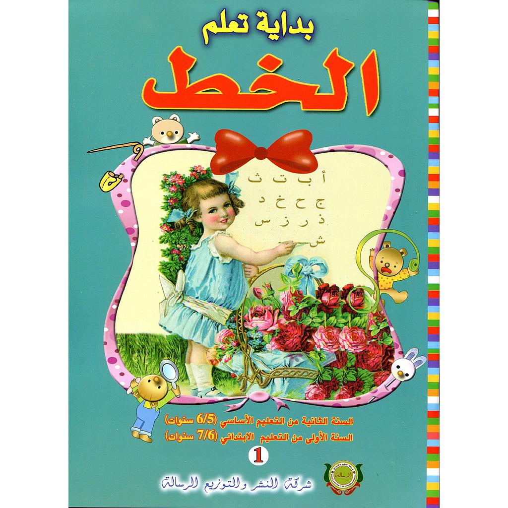 بداية تعلم الخط رقم 1