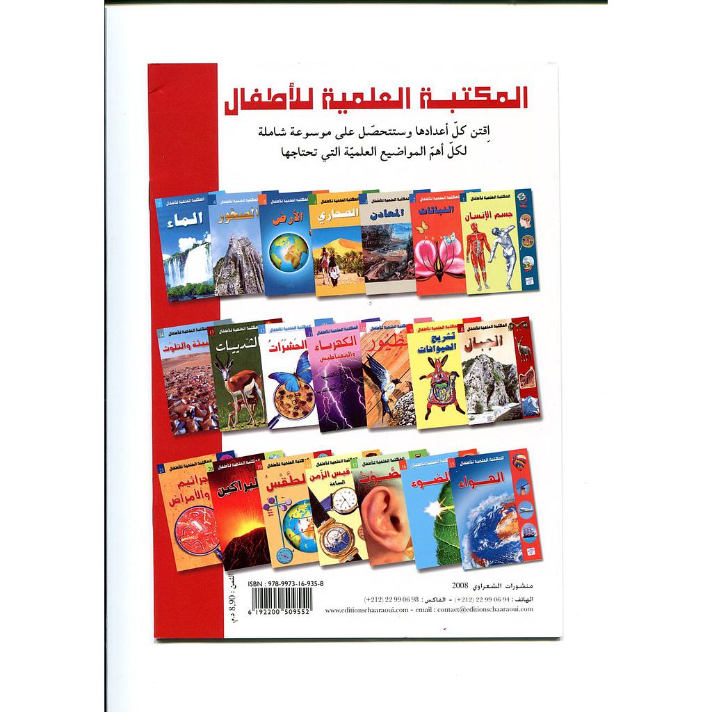 المكتبة العلمية للأطفال 1/20