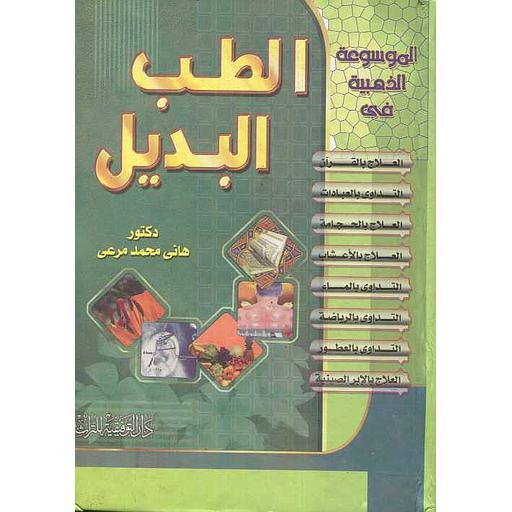 الموسوعة الذهبية في الطب البديل