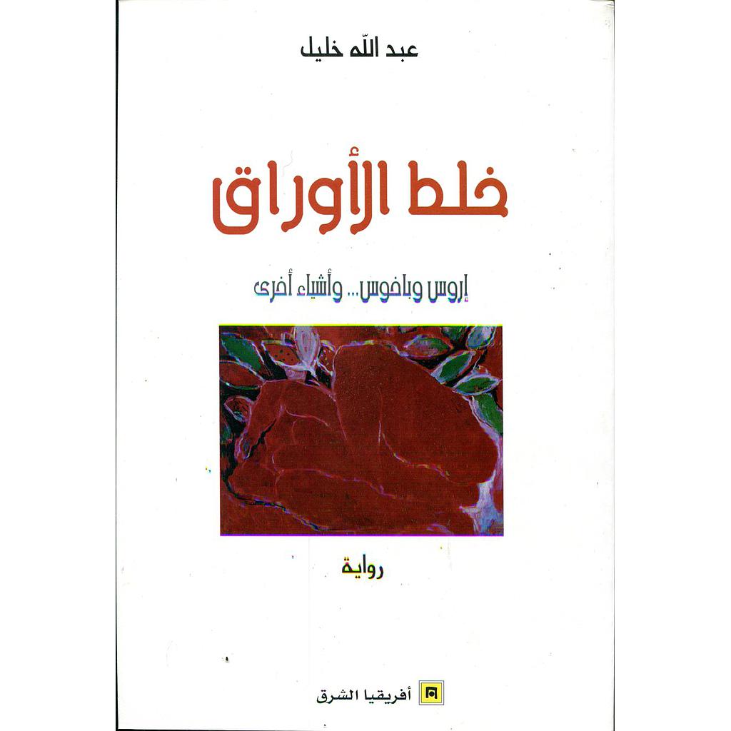 خلط الأوراق