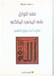 فقه النوازل على المذهب المالكي