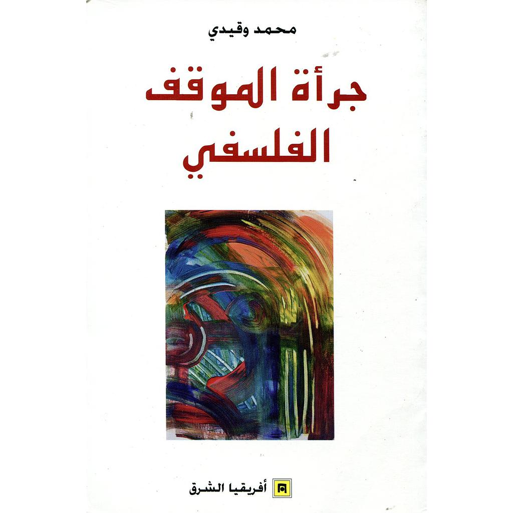 جرأة الموقف الفلسفي