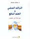 التراكم السلبي والعلم النافع