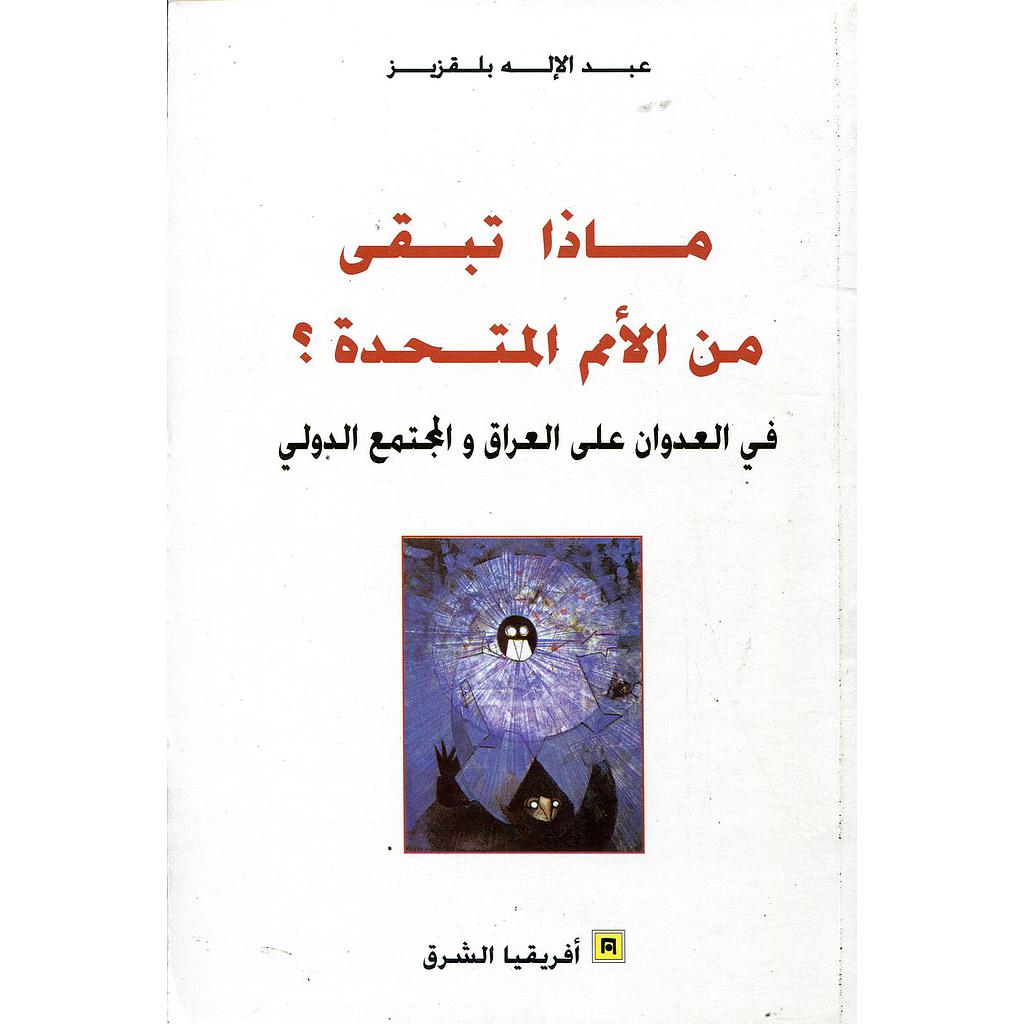 ماذا تبقى من الأمم المتحدة ؟