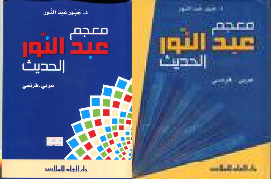 معجم عبد النور الحديث عربي فرنسي - Abdelnour Dictionnaire Moderne Arabe-Français