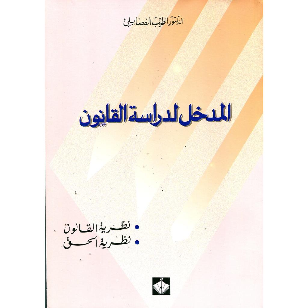 المدخل لدراسة القانون