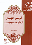 أبو حيان التوحيدي قراءة في إمتاعه ومؤانسته
