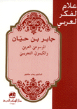 جابر بن حيان الموسوعي العربي والكيموي التجريبي