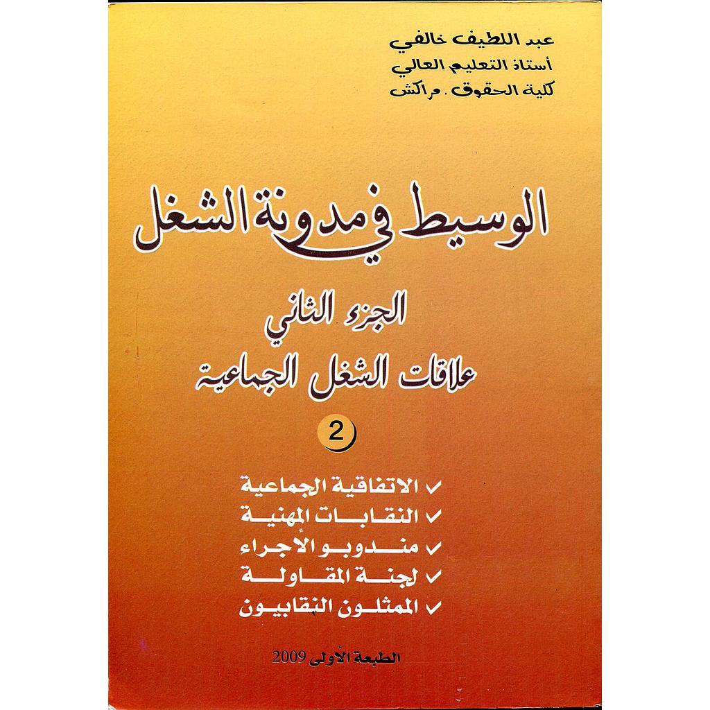 الوسيط في مدونة الشغل ج 2